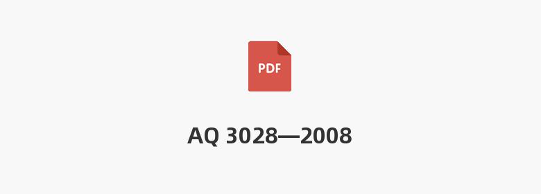 AQ 3028—2008